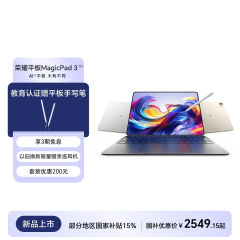 荣耀平板MagicPad3