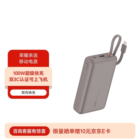荣耀亲选 移动电源 100W自带线版（20000mAh）