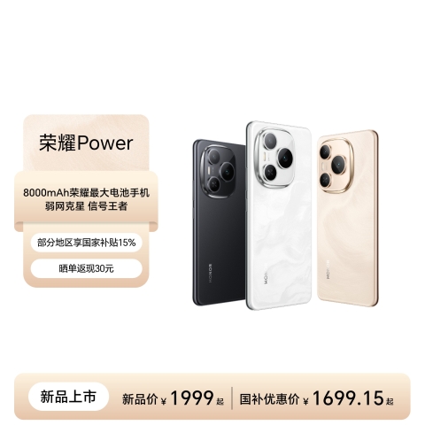 荣耀Power