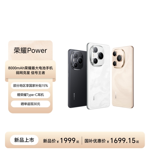 荣耀Power