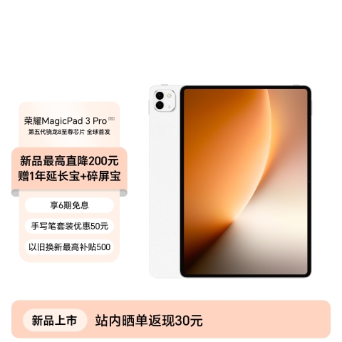 荣耀MagicPad3 Pro 13.3