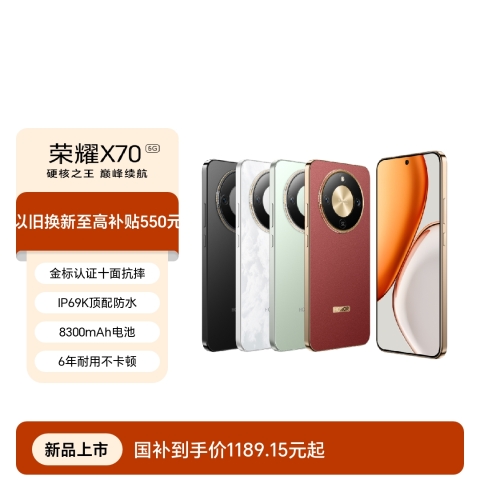 荣耀X70