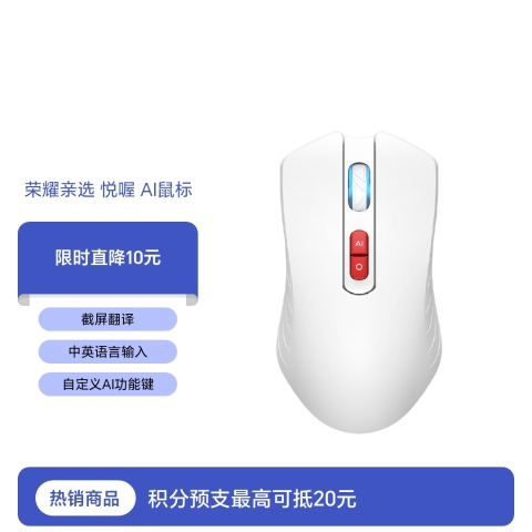 荣耀亲选 悦喔 AI鼠标