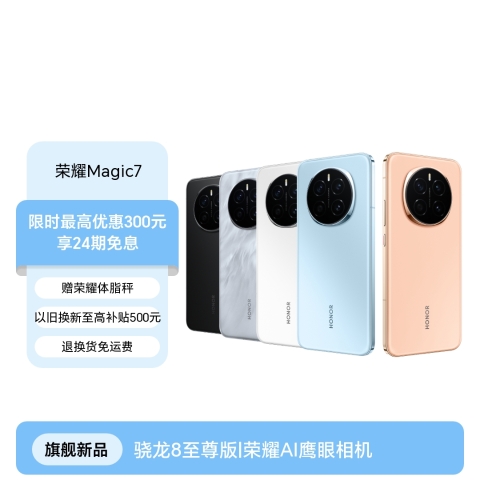 荣耀Magic7