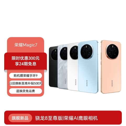 荣耀Magic7