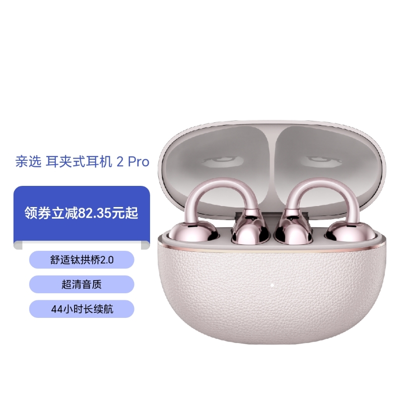 荣耀亲选 LCHSE 耳夹式耳机 2 Pro】价格_参数_图片_怎么样