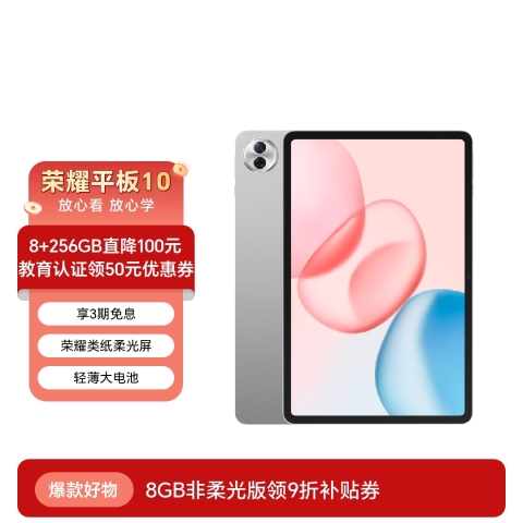 荣耀平板10