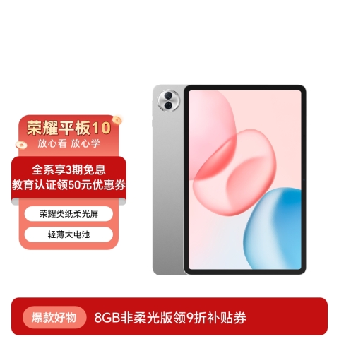 荣耀平板10