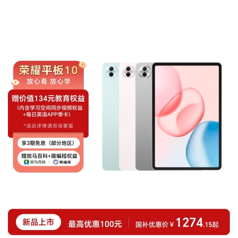 荣耀平板10