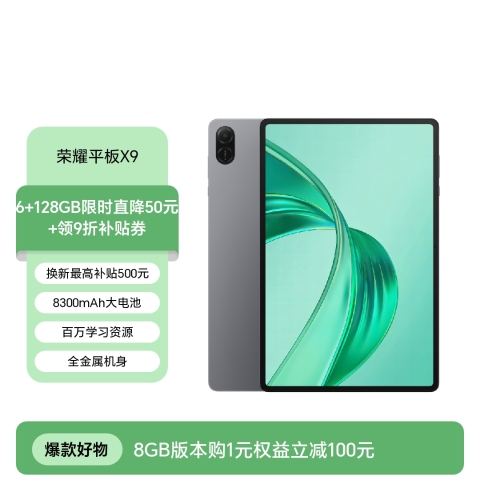 荣耀平板X9
