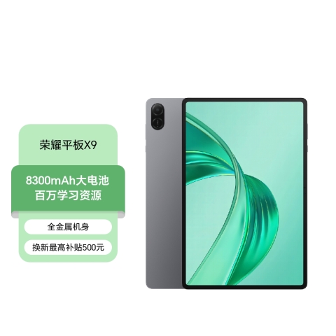 荣耀平板X9