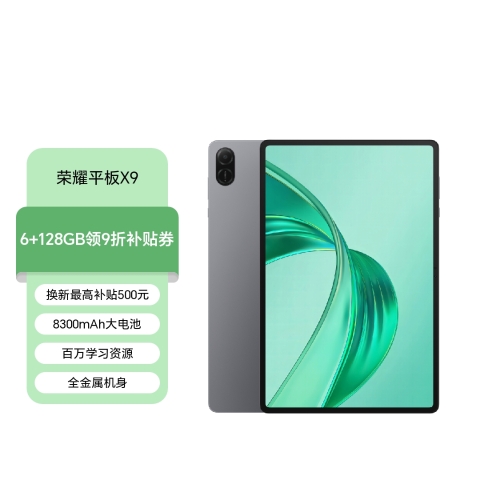 荣耀平板X9