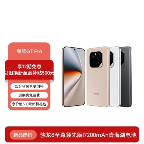 荣耀GT Pro