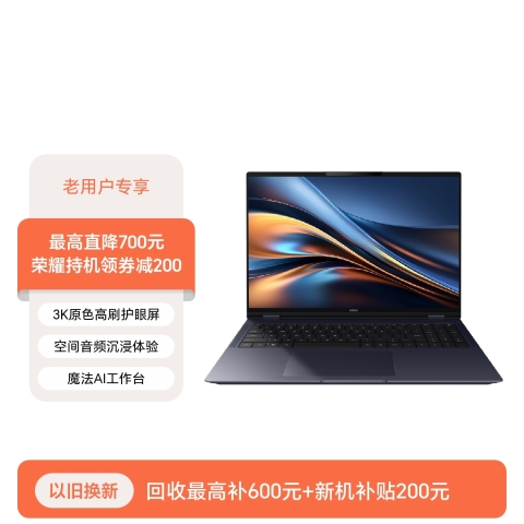 【老用户专享】荣耀MagicBook Pro 16