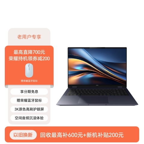 【老用户专享】荣耀MagicBook Pro 16