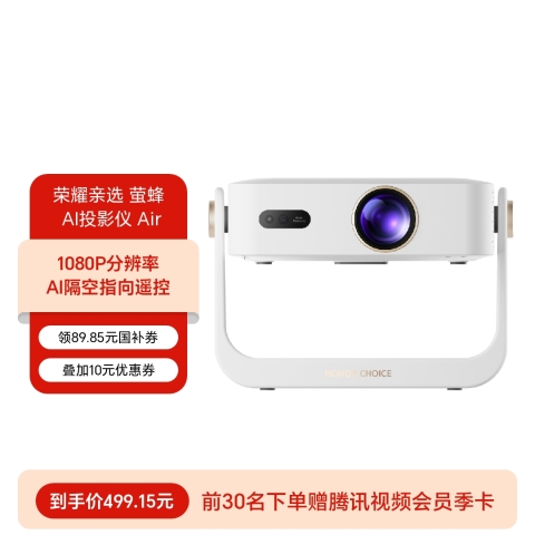 荣耀亲选 萤蜂 AI投影仪 Air