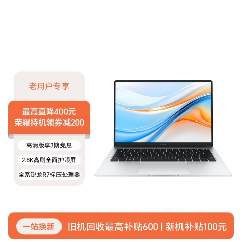 【老用户专享】荣耀笔记本 X14 Plus 锐龙版