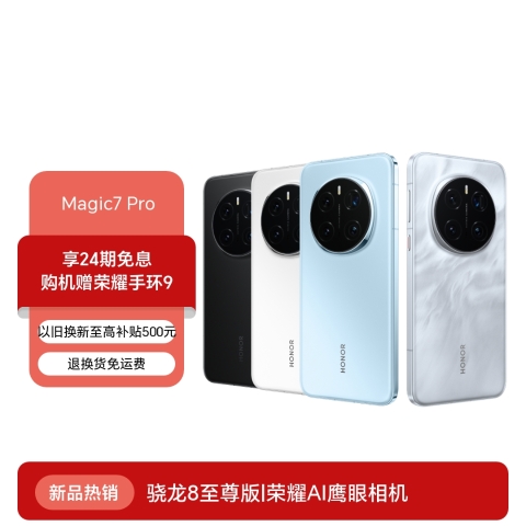 荣耀Magic7 Pro