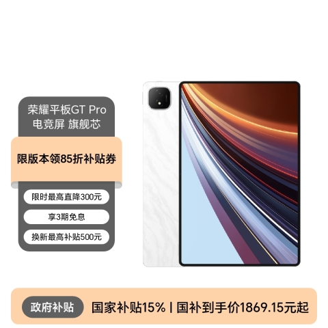 荣耀平板GT Pro