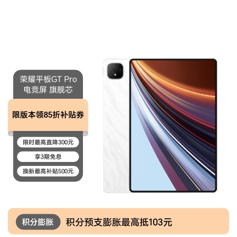荣耀平板GT Pro