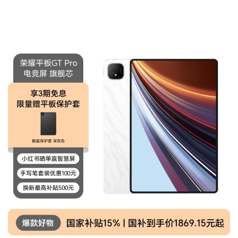 荣耀平板GT Pro