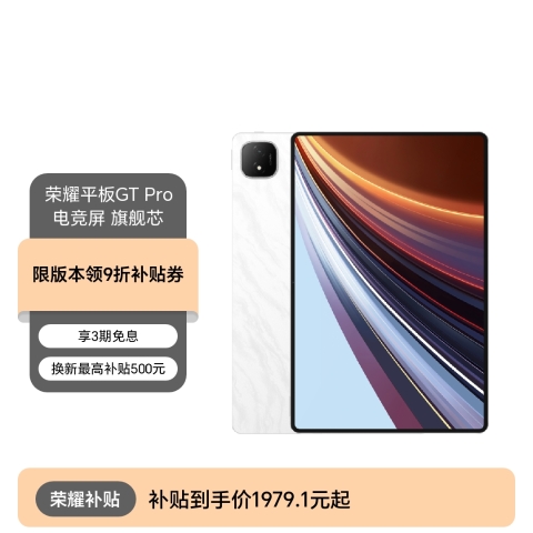 荣耀平板GT Pro