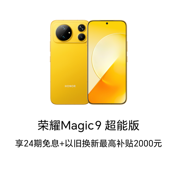 荣耀Magic9 超能版