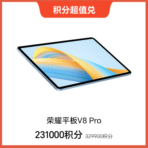 【积分商城】荣耀平板V8 Pro WIFI 12GB+256GB 晴空蓝