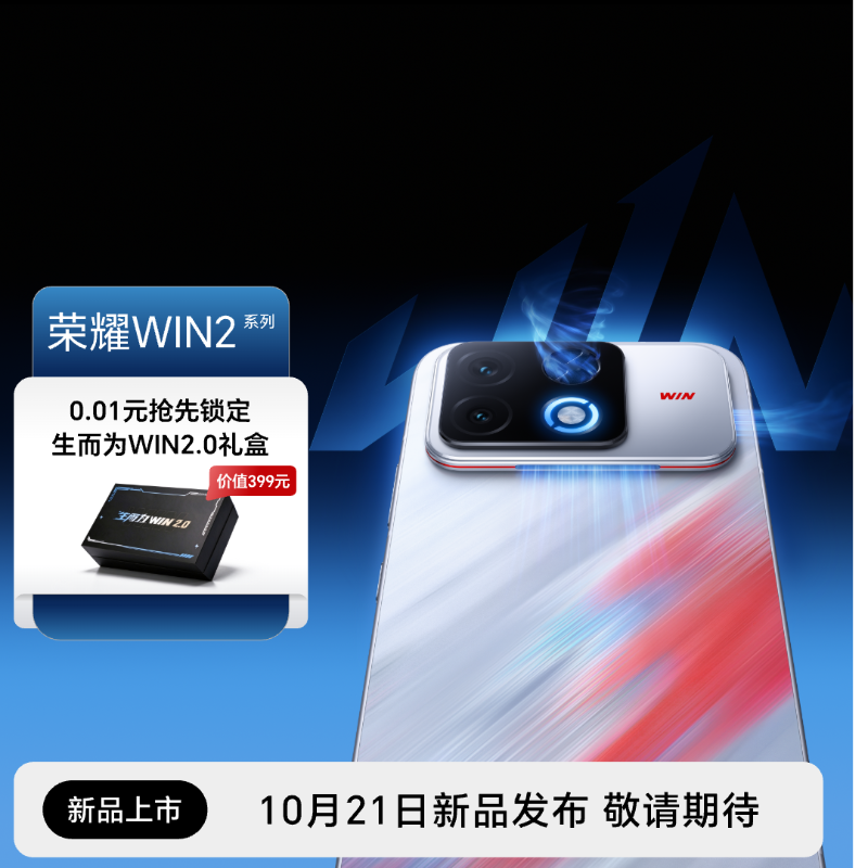 荣耀WIN2系列 驭风而来