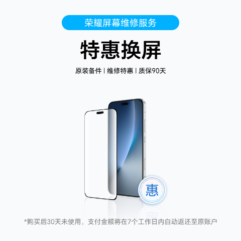 荣耀特惠换屏