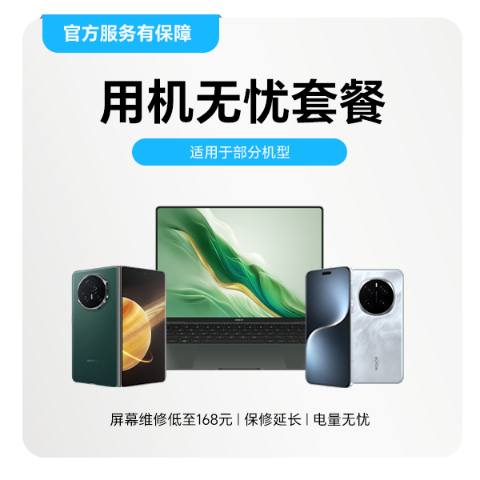 荣耀用机无忧套餐（两年期）