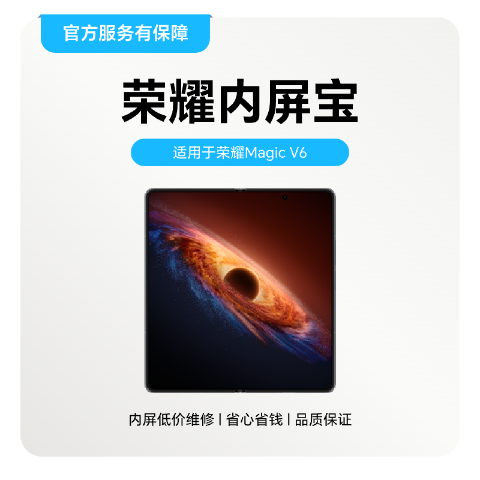 荣耀内屏宝（一年期）