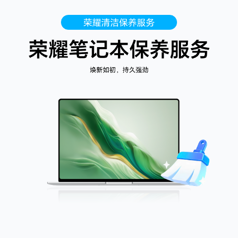 荣耀笔记本保养服务（拆机深度清洁）