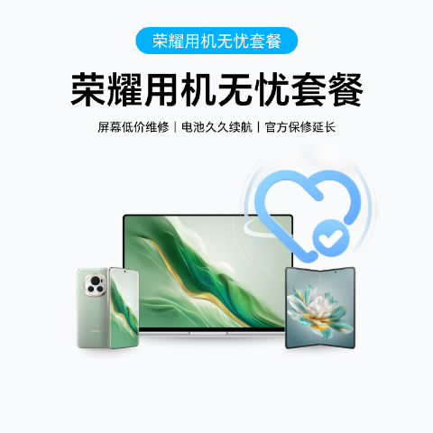 荣耀用机无忧套餐（两年期）