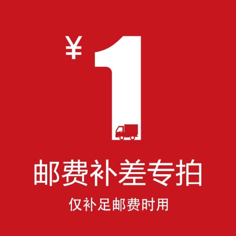 1元邮费补差专拍
