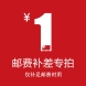 1元邮费补差专拍1