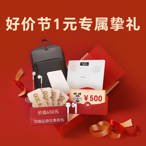 年终好价节 1元挚礼