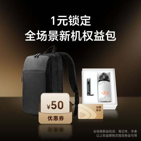 全场景新品1元权益包