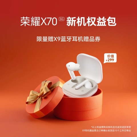 荣耀X70新品权益包