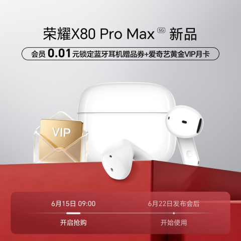 荣耀X80 Pro Max 1元权益包