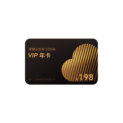 荣耀云空间200GBVIP年卡