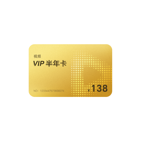 视频VIP半年卡