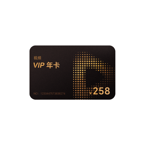 视频VIP年卡