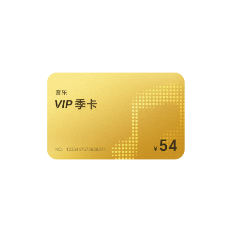 音乐VIP季卡