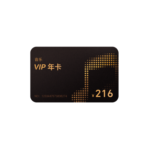 音乐VIP年卡