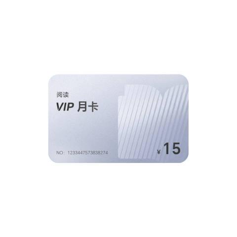 阅读VIP月卡