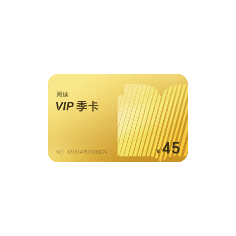 阅读VIP季卡