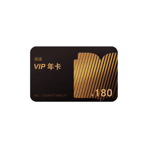 阅读VIP年卡