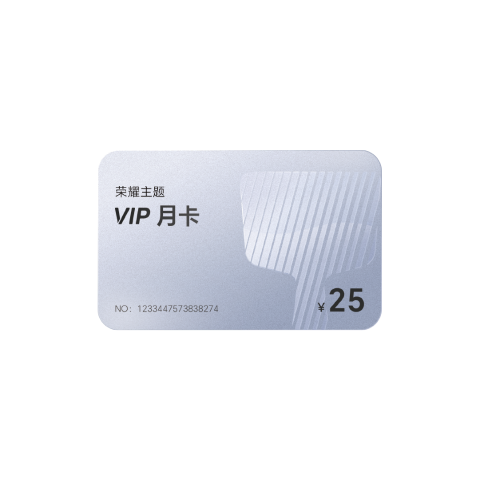荣耀主题VIP月卡