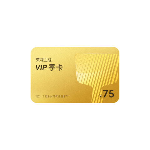 荣耀主题VIP季卡